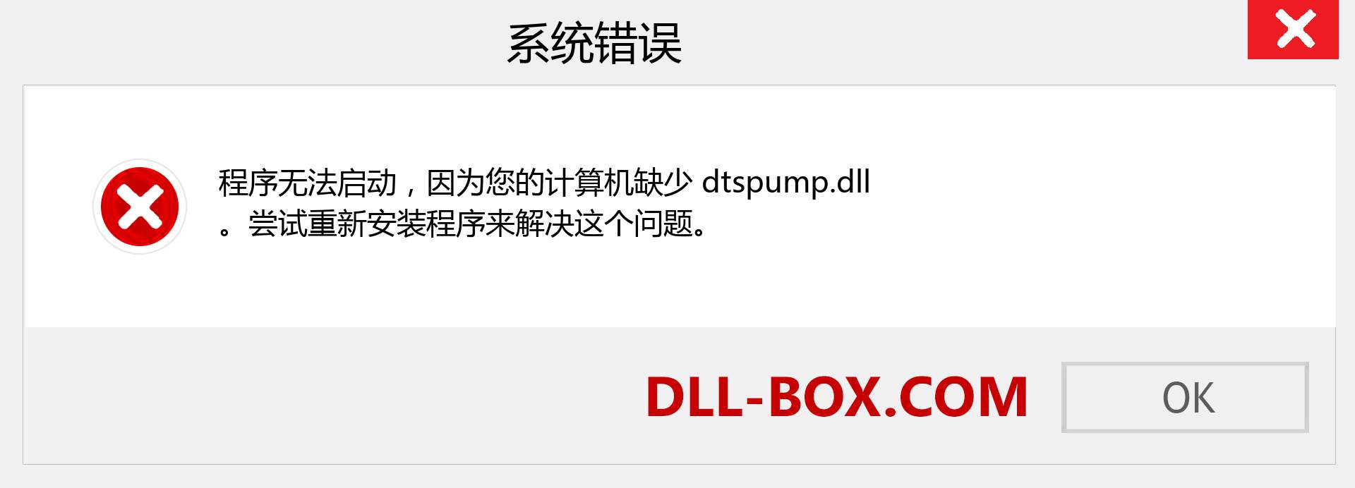 dtspump.dll 文件丢失？。 适用于 Windows 7、8、10 的下载 - 修复 Windows、照片、图像上的 dtspump dll 丢失错误